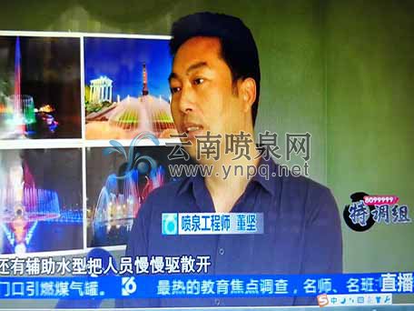 <b>昆明电视台采访了华兴喷泉公司总经理董坚</b>